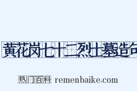 黄花岗七十二烈士墓造句是什么意思的图片